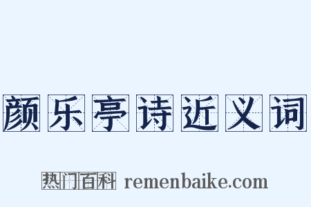 颜乐亭诗近义词是什么意思的图片